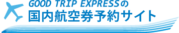 GOOD TRIP EXPRESSの国内航空券予約サイト