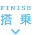 finish 搭乗
