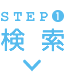 STEP1 検索
