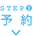 STEP2 予約