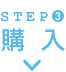 STEP3 購入