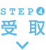 STEP4 受取