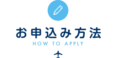 お申込み方法