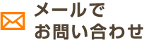 メールでお問い合わせ