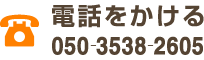 電話をかける 05035382605