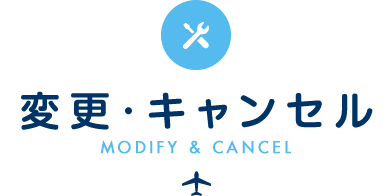 変更・キャンセル
