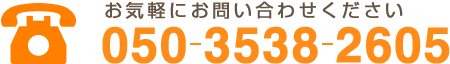 TEL.050-3538-2605