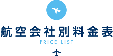 航空会社別料金表