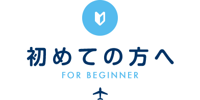 初めての方へ