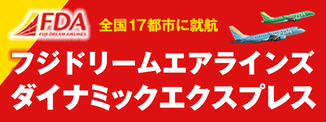 FDAで行くダイナミックエクスプレス