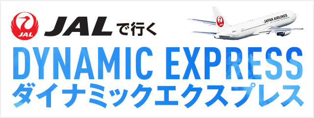JALで行くダイナミックエクスプレス
