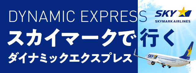 スカイマークで行くダイナミックエクスプレス