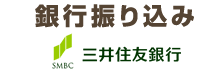 銀行振り込み
