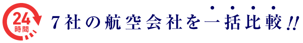 24時間 8社の航空会社を一括比較!!