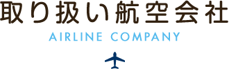取り扱い航空会社