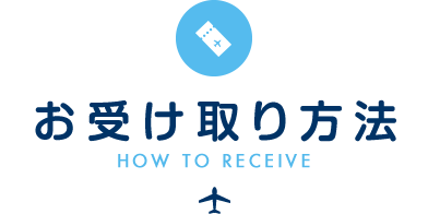 お受け取り方法