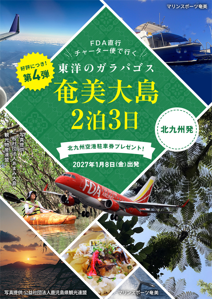 FDA直行チャーター便で行く！東洋のガラパゴス奄美大島2泊3日の旅