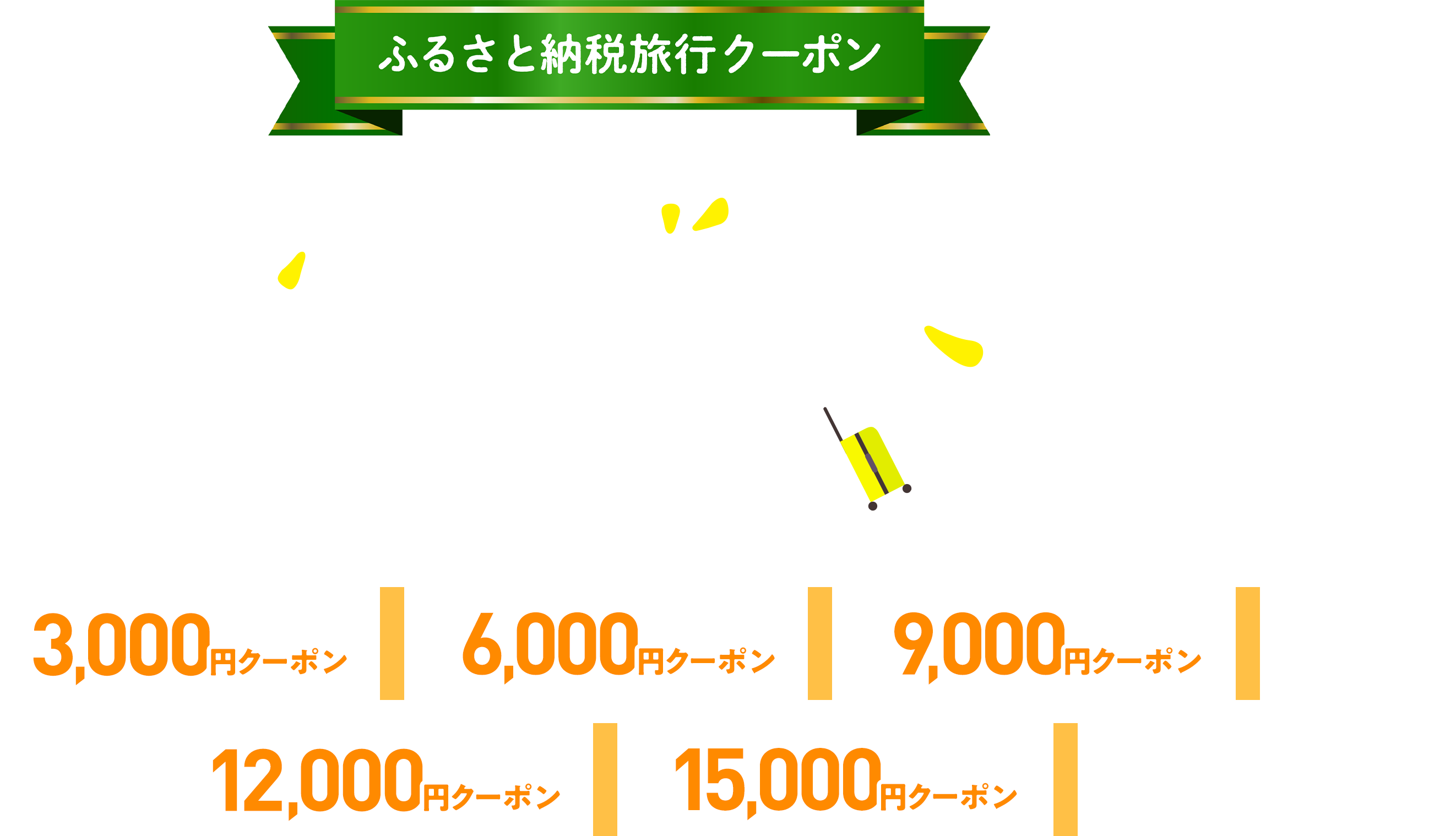 ふるさと納税旅行クーポン