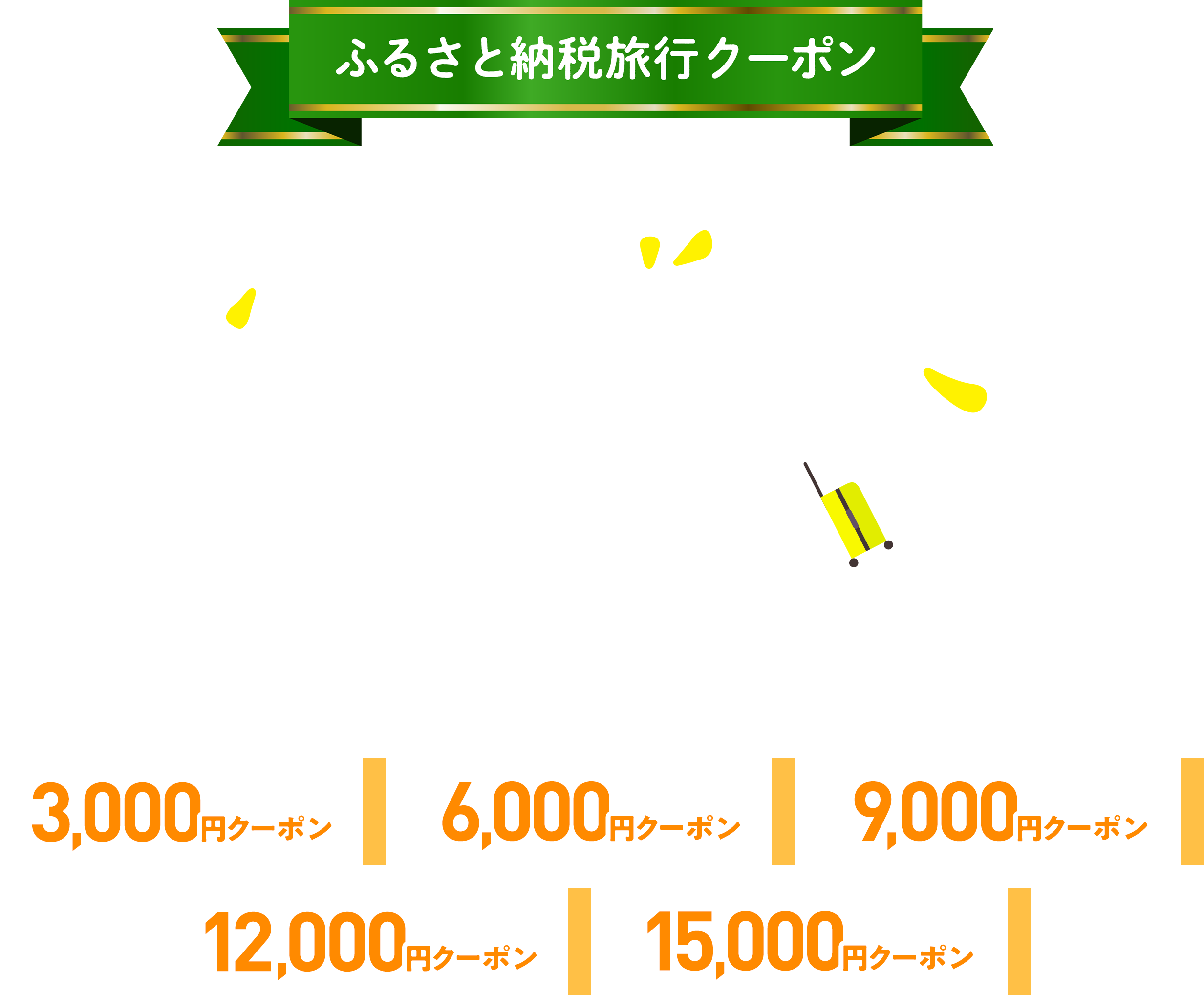 ふるさと納税旅行クーポン