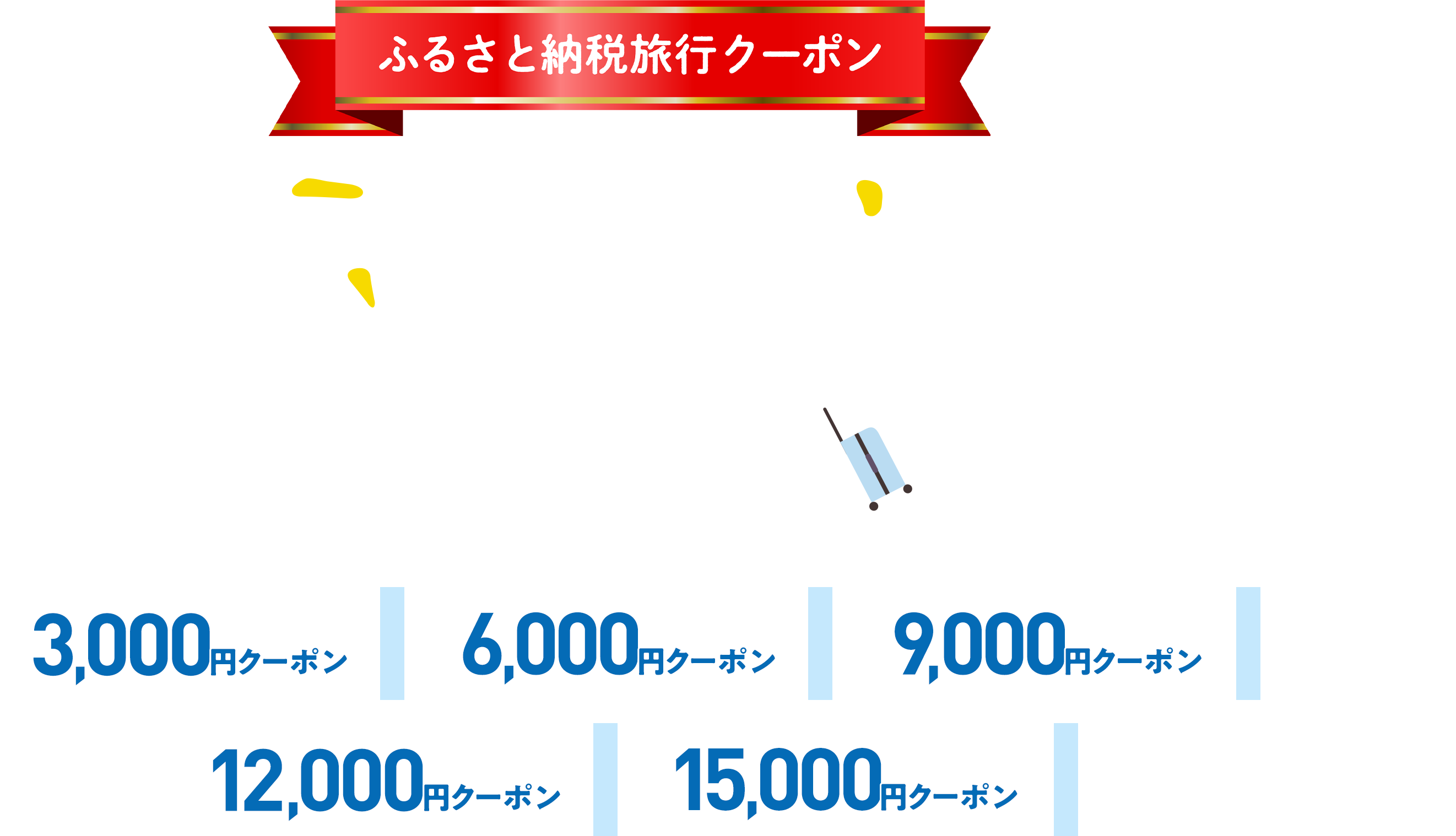 ふるさと納税旅行クーポン