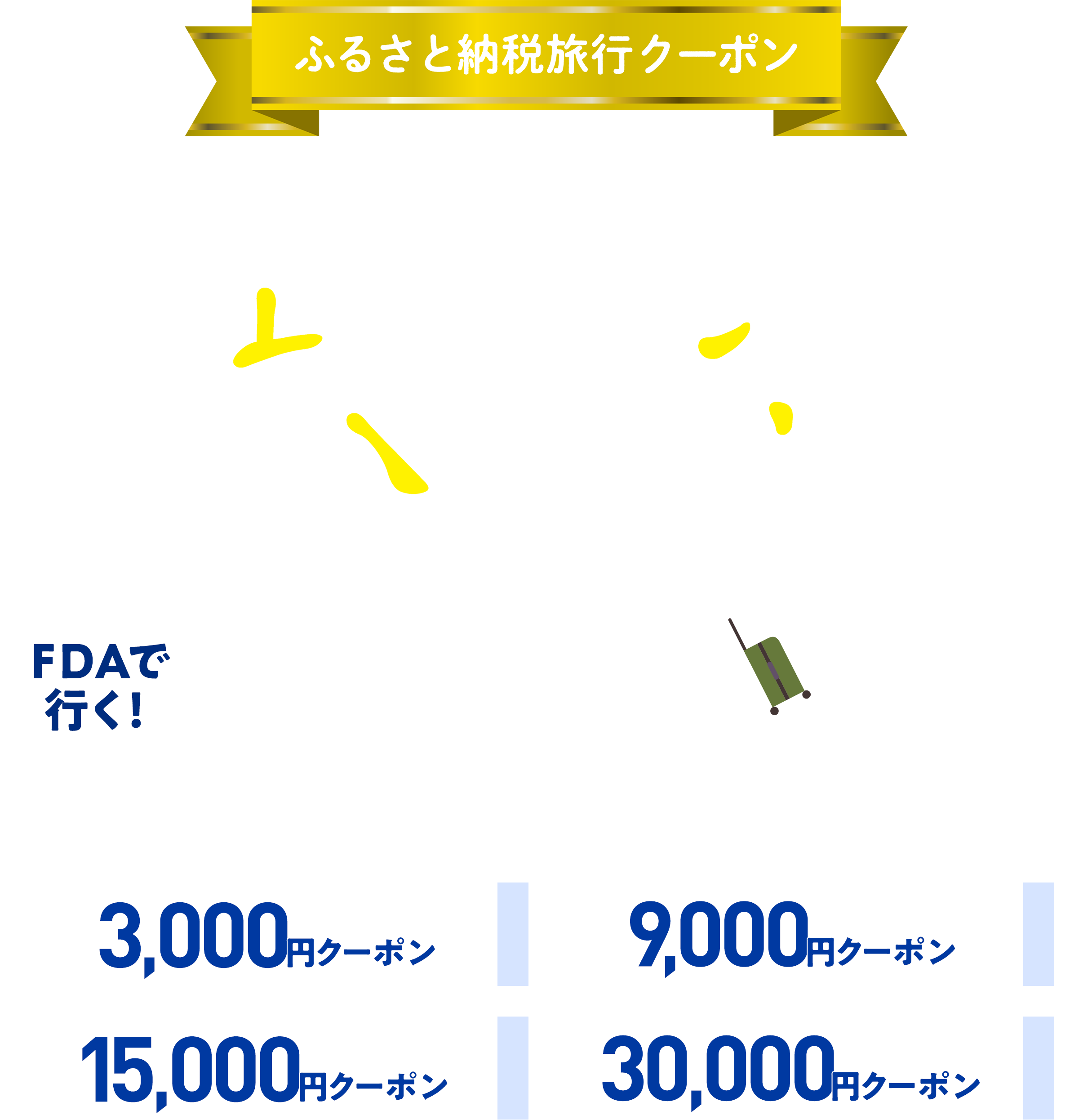 FDAで行く！ふるさと納税旅行クーポン