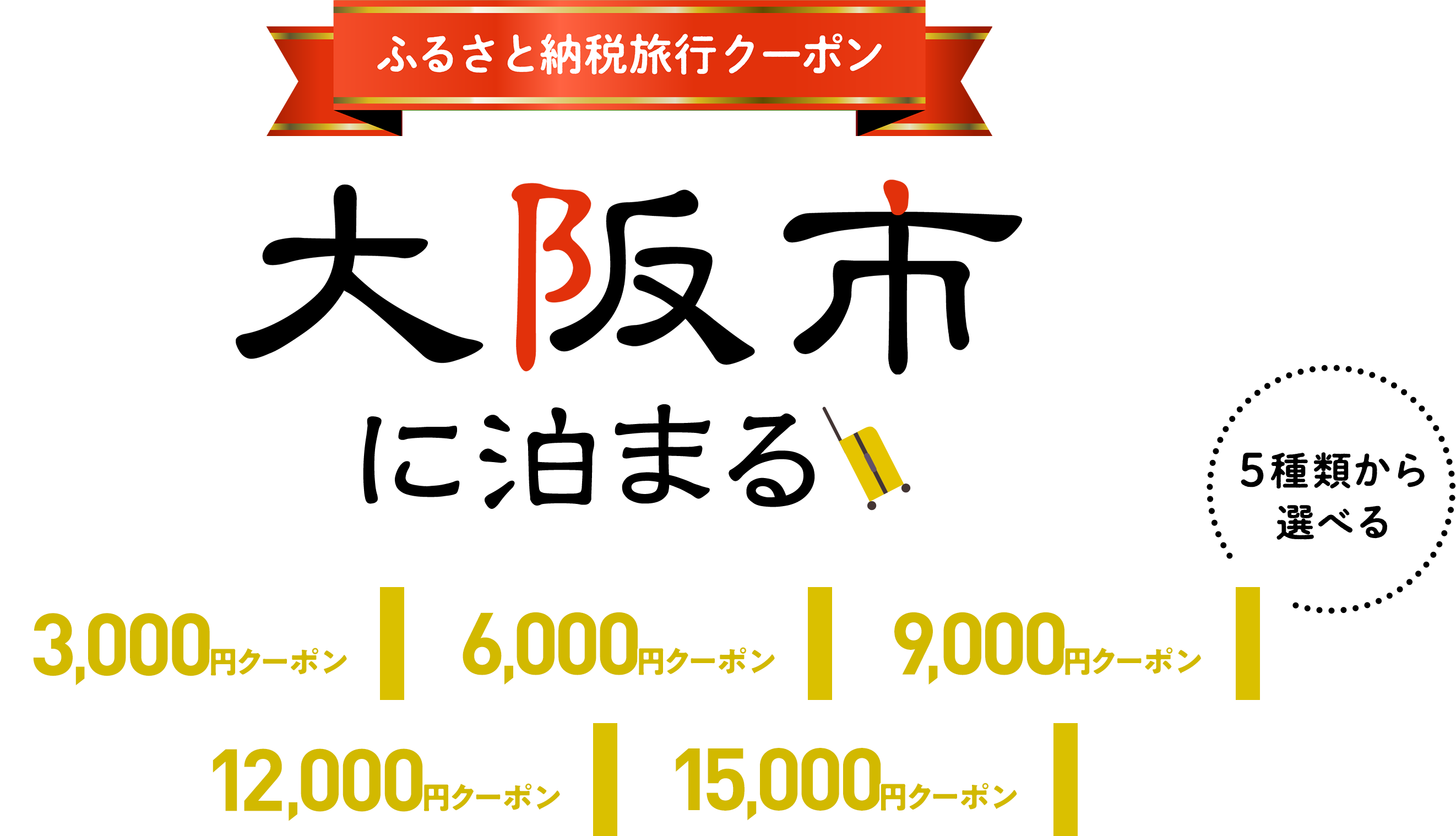 ふるさと納税旅行クーポン
