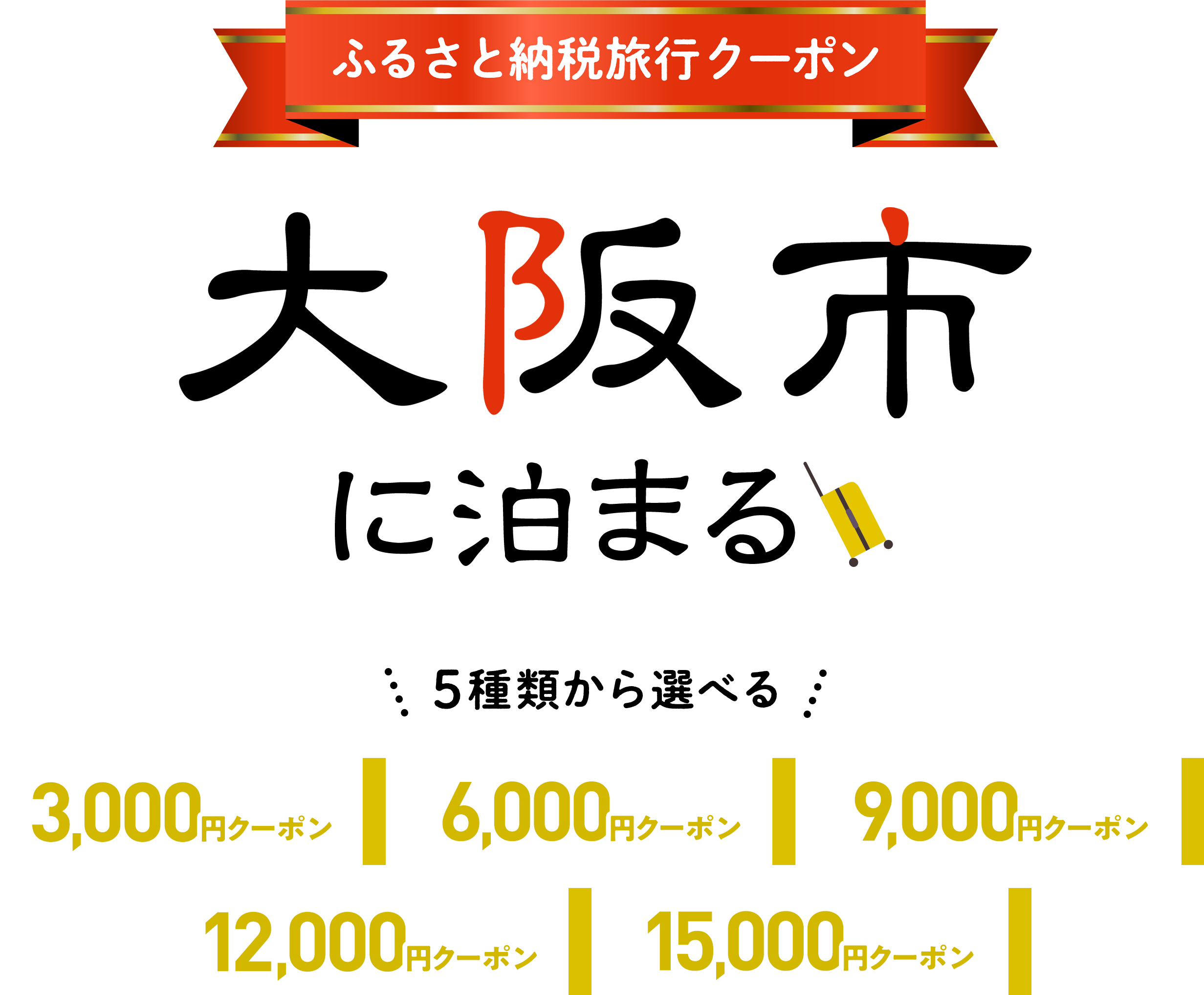ふるさと納税旅行クーポン