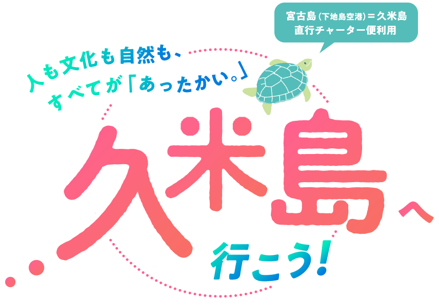 人も文化も自然も、すべてが「あったかい。」久米島へ行こう！