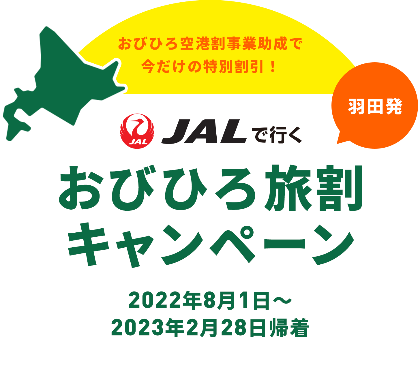 JALで行く！おびひろ旅割キャンペーン