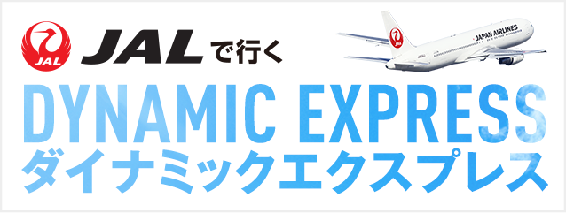 JALで行くダイナミックパッケージ