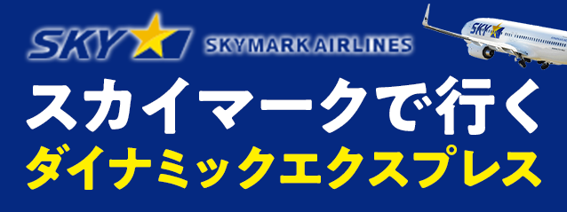 スカイマークで行くパックツアー特集