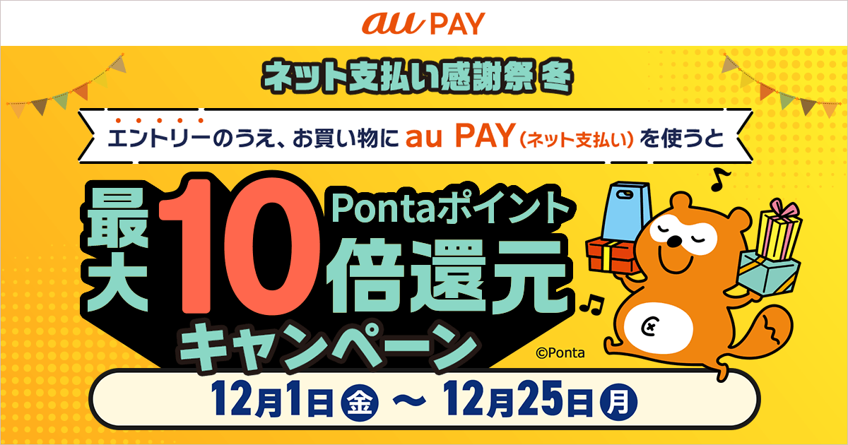 auPAYネット支払い感謝祭 冬 Pontaポイントを最大10倍還元！(2023年12